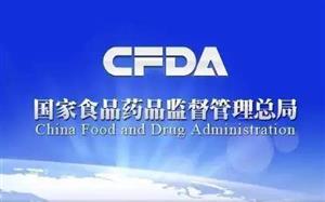 CFDA發(fā)布《食品、保健食品欺詐和虛假宣傳整治方案》