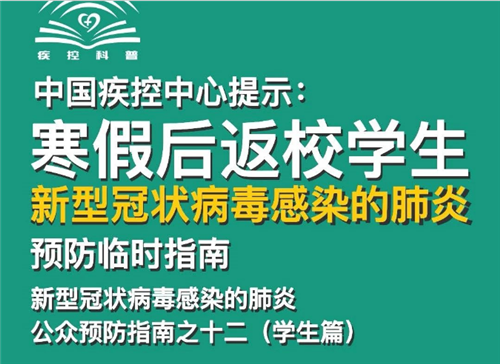 中國(guó)疾控中心公眾預(yù)防指南：寒假后返校學(xué)生篇