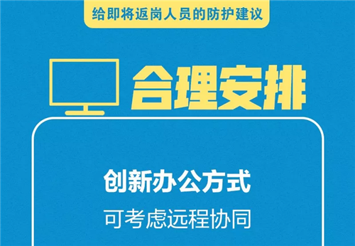 【圖文】給即將返崗人員的防護(hù)建議