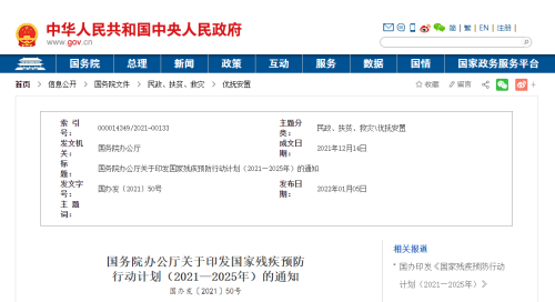 國務(wù)院辦公廳關(guān)于印發(fā)國家殘疾預(yù)防  行動(dòng)計(jì)劃（2021—2025年）的通知