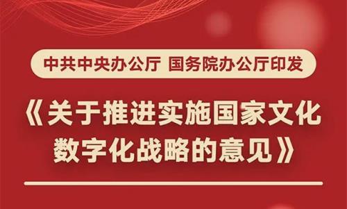 中共中央辦公廳國務院辦公廳印發(fā)《關于推進實施國家文化數(shù)字化戰(zhàn)略的意見》