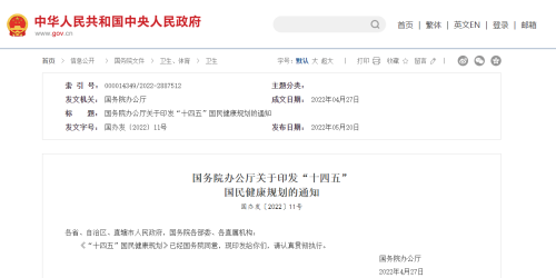 國務(wù)院辦公廳關(guān)于印發(fā)“十四五”  國民健康規(guī)劃的通知