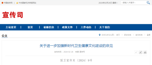 關(guān)于進(jìn)一步加強新時代衛(wèi)生健康文化建設(shè)的意見