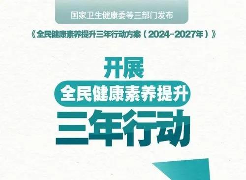 關于開展全民健康素養(yǎng)提升三年行動（2024-2027年）的通知